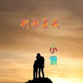 小侯 - 借点情借点爱