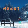 小侯 - 我们有缘无份