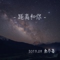 鱼不喜 - 距离和你