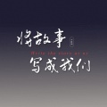 不搭调 - 将故事写成我们