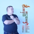 张国元 - 好想找回我们的幸福
