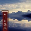 レイキ 効果 - 7チャクラの癒し, 自己浄化期間