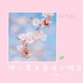 原来是萝卜丫 - 是心动啊
