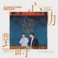 南语、情书&银河 - 心动对峙