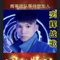 邓奕辉 - 奕辉团队战曲