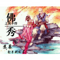 射手别乱来、苏幕 - 佛秀之说不得