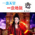 魔尊楠哥 - 一念天堂一念地狱