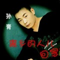 孙青 - 伤心等候