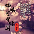 李小豪 - 姑娘可曾听闻