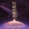 dylanf - 闪烁的微光