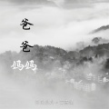 安雪情 - 爸爸妈妈