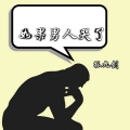 孤九剑 - 如果男人哭了