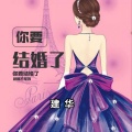 建华 - 你要结婚了