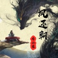 李小豪 - 凤还朝