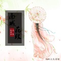 林诗涵、风眠 - 南城花败