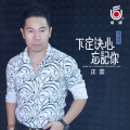 正云 - 下定决心忘记你