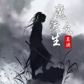 名决 - 魔渡众生