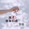 言尽 - 放手还你自由