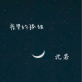 沈若 - 全世界都离我而去