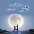 名决、久荣 - 踏着月光的新娘