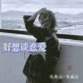 亮总、黄德培 - Never Be Alone (DJ版)