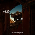 亦北晨、DJ宁宁 - 早知道不知道 (纯音乐)