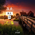 亦北晨 - 错过你一切不再重要