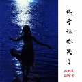 亦北晨、DJ宁宁 - 火辣辣的爱 (纯音乐)