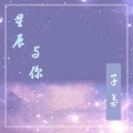 子枭 - 星辰与你