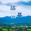 李国锋 - 渠县