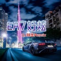 EA7铁血硬汉 (DJ版)