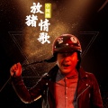 小阿鹏 - 放猪情歌