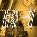 Yellow! - 相聚一刻