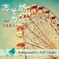 たそがれ カフェ Sentimental J-POP Covers