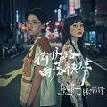 郑宜农、陳嫺靜 - 街仔路雨落袂停