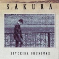 清木場俊介 - SAKURA