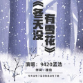 冬天没有了雪花