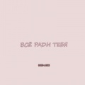 Romc、DANI - Всё ради тебя