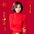 王华 - 红色中国