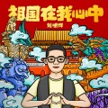 刘明辉 - 我和我的祖国