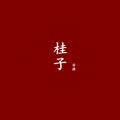 安源 - 有过的温柔