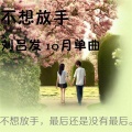 刘吕发 - 初夏恋曲