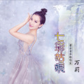万莉 - 长江流进新时代