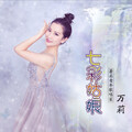 万莉 - 长江流进新时代