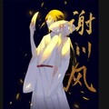解子稔 - 谢川风--致林川勿有