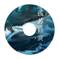风度 - 孤芳自赏
