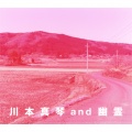 川本真琴、幽霊 - First Flight Night