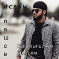 Ислам Итляшев - Салам алейкум братьям