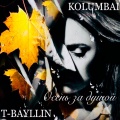 Kolumbai、T-Bayllin - Осень за душой