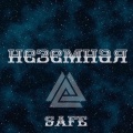 Неземная